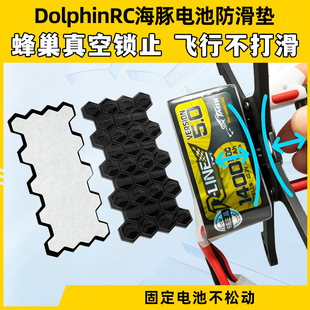 DolphinRC海豚可水洗电池防滑垫蜂巢纹高粘性穿越机电池固定垫
