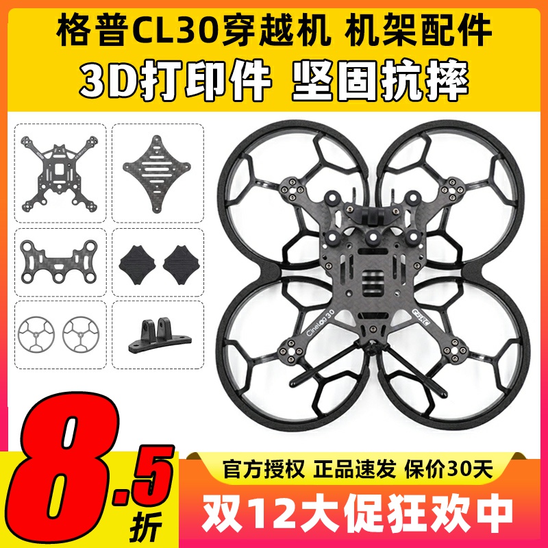 GEPRC 格普GEP CL30穿越机配件FPV零件3寸机架长续航维修配件防摔