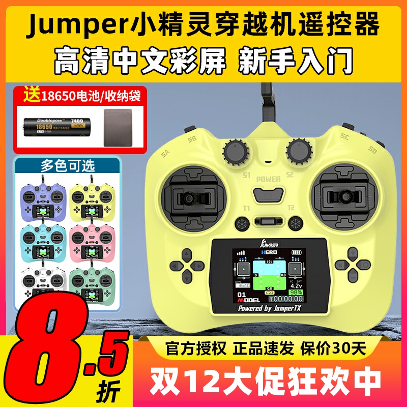 Jumper小精灵遥控器穿越机航模FPV无人机ELRS彩屏2.4G霍尔全功能