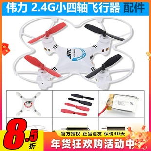伟力2.4G小四轴飞行器配件 四旋翼遥控飞机 mini迷你练习机零部件