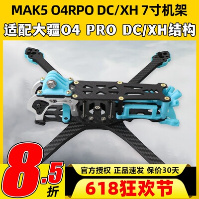 MAK5 O4 RPO DC/XH穿越机机架7寸远航机架适配大疆O4高清模拟图传
