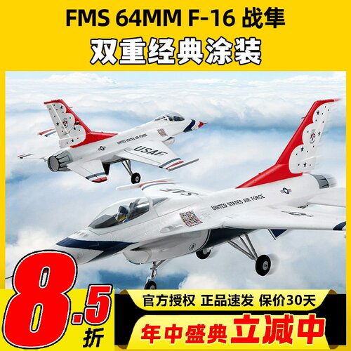 FMS模型64MM涵道像真机F-16战隼遥控电动战斗机泡沫飞机固定翼新