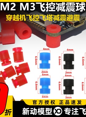 M2M3减震球F4 F722飞控避震球fpv穿越机橡胶硅胶减震球避震球弹性