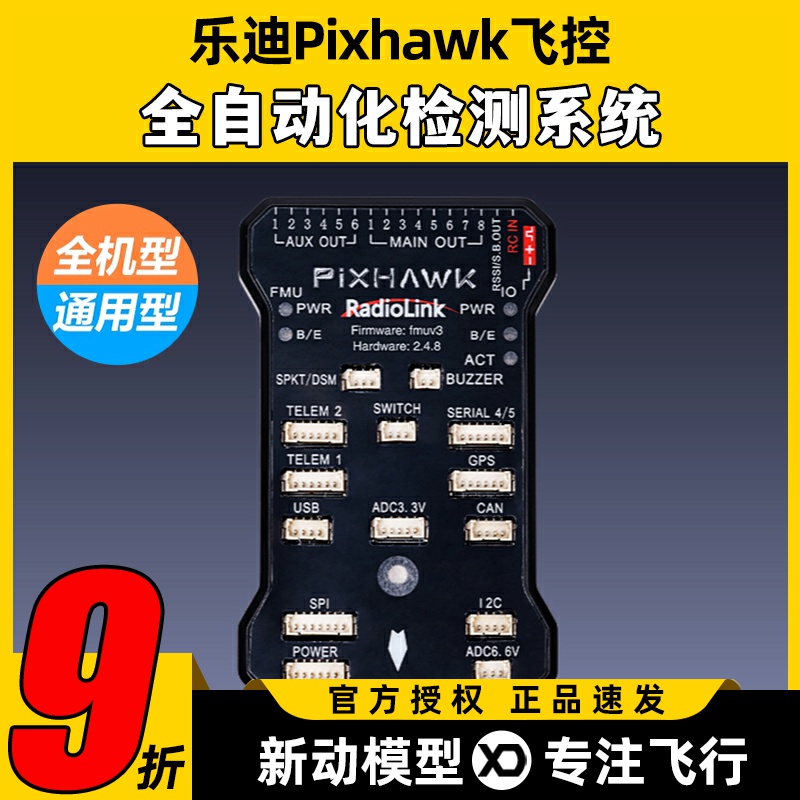 Pixhawk乐迪PIX飞控带M8n SE100 GPS四六轴稳开源飞控超声航拍