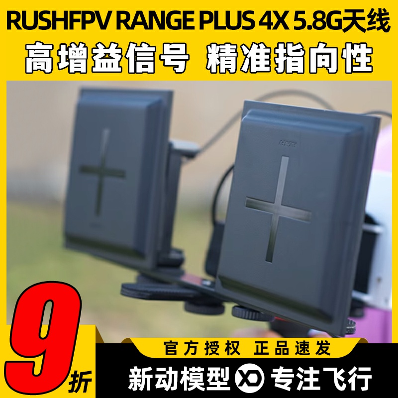 RUSHFPV RANGE PLUS 4X 5.8G天线穿越机高增益圆极化平板天线