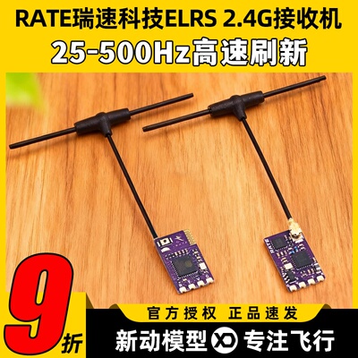 RATE瑞速科技ELRS2.4G接收机