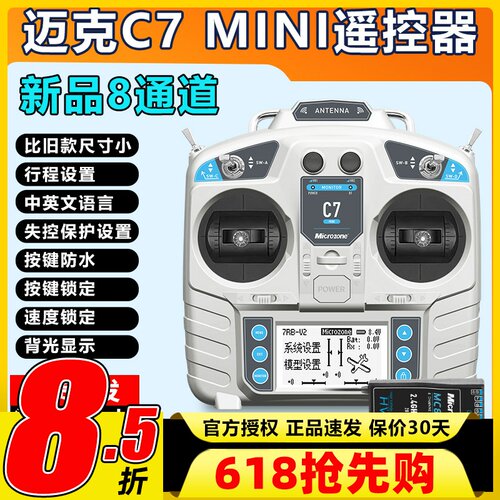 迈克MC7 mini航模遥控器8通道固定翼车船模多轴多旋翼无人机