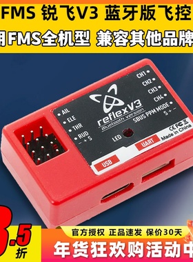 FMS锐飞飞控系统V3 陀螺仪 新手副驾驶可通用 适用FMS大部分机型