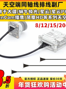 大疆蜗牛VISTA极光CADDX天空端同轴线排线FPV数字图传8-20CM副厂