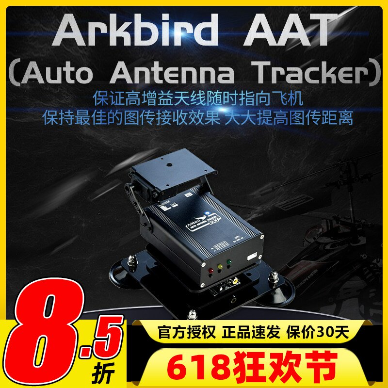 Arkbird 自动跟踪云台AAT 图传增程 1.2G 5.8G平板推荐双菱天线用