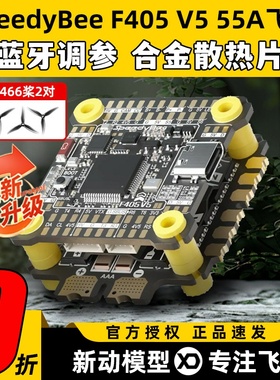 SpeedyBee飞塔F405 V5 55A F4飞塔飞控电调蓝牙调参FPV穿越无人机