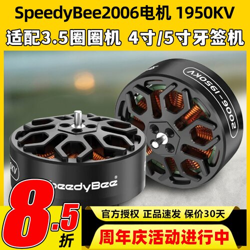SpeedyBee2006无刷电机1950KV穿越机Bee35FPV电机6S适配3.5寸机架