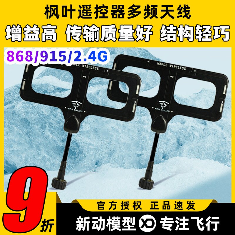 枫叶天线遥控器天线elrs高频模块天线915天线2.4G增程多频穿越机