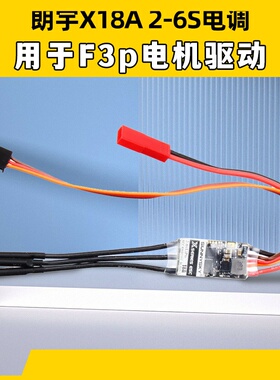 郎宇朗宇SUNNYSKY18A  2-6S电调 X18A电调 用于F3p电机驱动