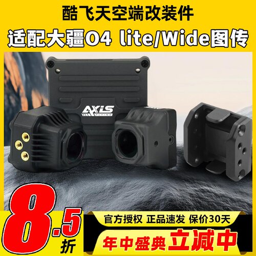 Axisflying酷飞o4套件lite同轴线大疆图传改装散热配件穿越机FPV