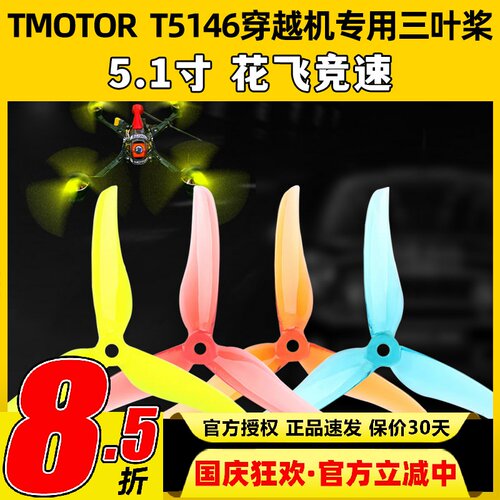 TMOTOR破风T5146正反桨5寸穿越机3叶螺旋桨5.1寸平衡耐炸花飞竞速