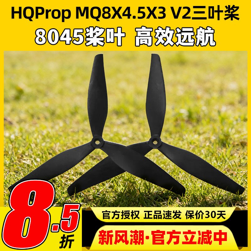 HQPropMQ8X4.5X3V2(1正1反)桨叶图片