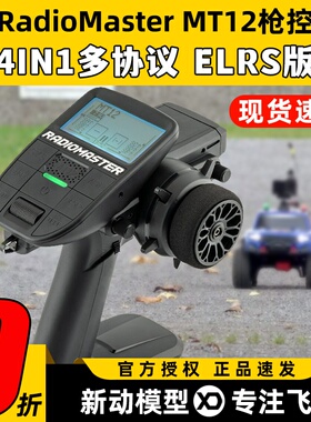 RadioMaster MT12遥控器ELRS接收机2.4G遥控器RC车模船模枪控4in1