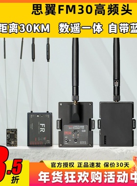 思翼FM30高频头数摇一体带蓝牙2.4g超远距离30km非433增程黑羊915