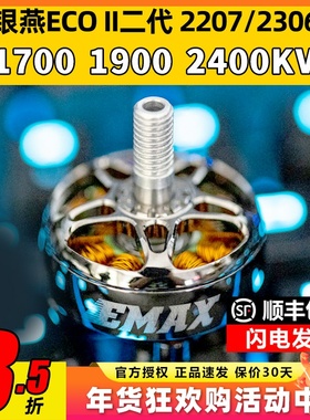 EMAX ECO II二代2207银燕电机穿越机竞速无刷电机2306马达1700KV