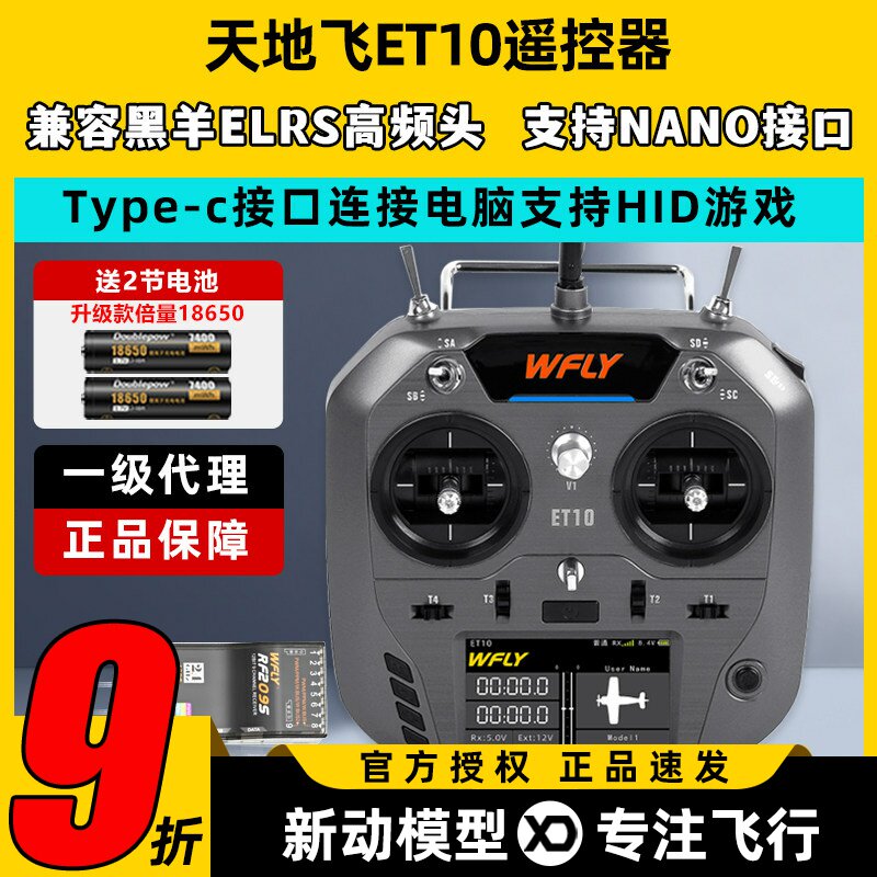 WFLY天地飞ET10遥控器固定翼航模无人穿越机FPV飞机支持黑羊ELRS