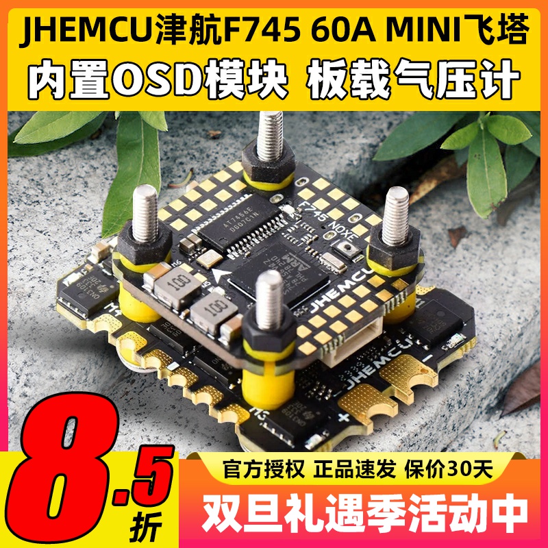 JHEMCU津航飞塔F745MINI飞塔飞控天地良心塔60A电调AM32FPV穿越机