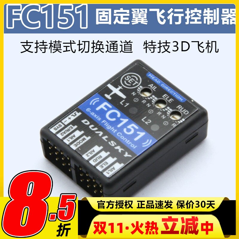 DUALSKY双天 FC151 3轴飞行控制器固定翼陀螺仪 支持模式切换通道