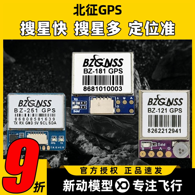 北征穿越机GPS搜星快多定位准
