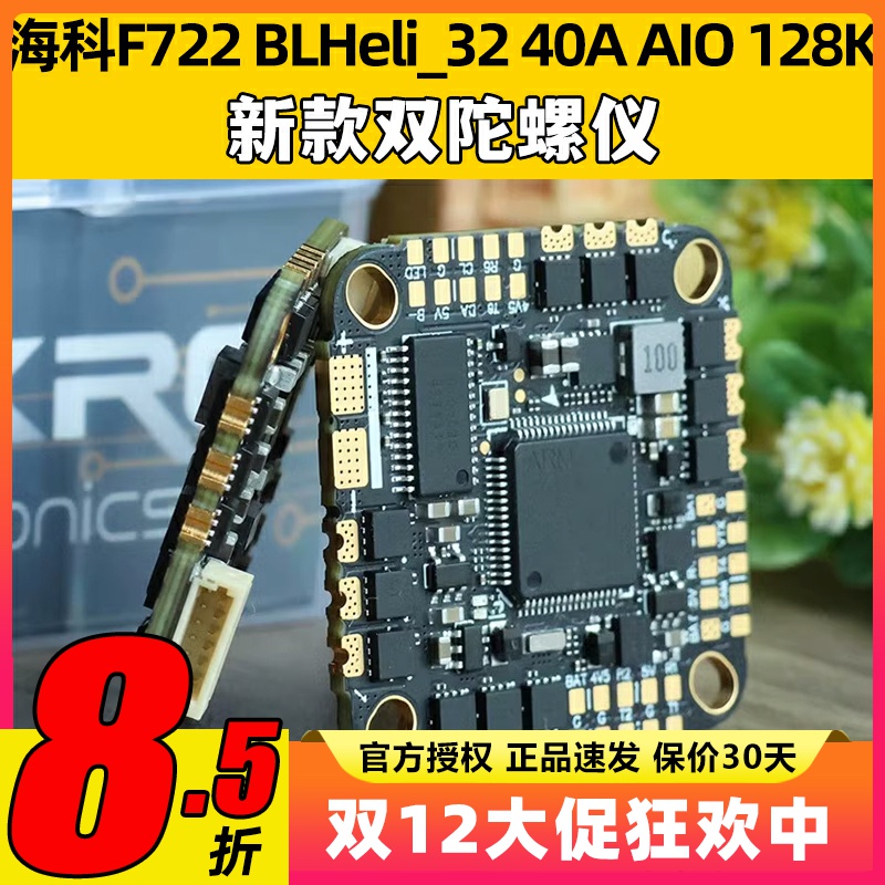 海科F722 BLHeli_32位40A45A AIO 128K穿越机电调双陀螺仪飞控FPV
