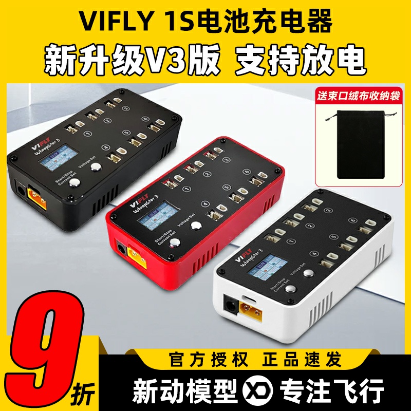 viflyWhoopStor3无人机1S充电器
