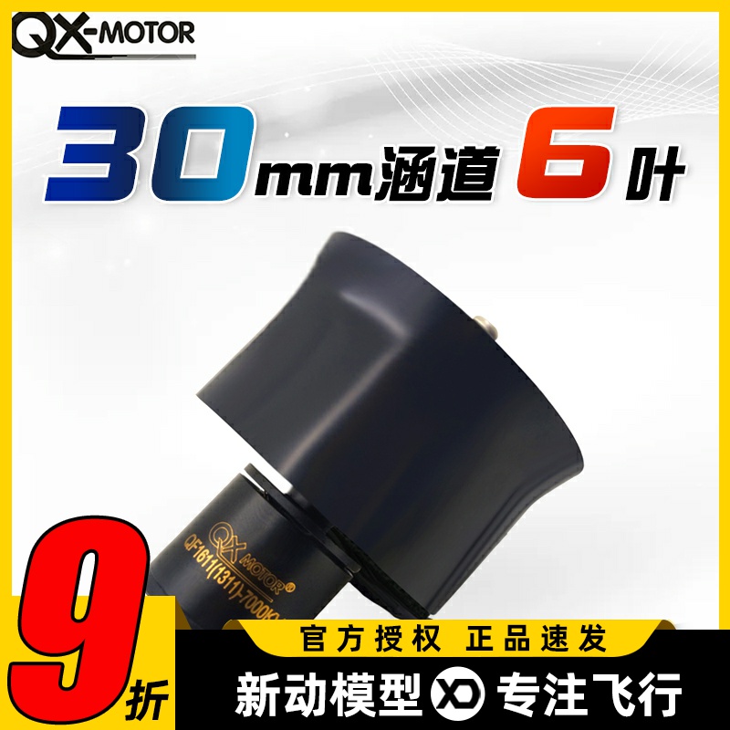 群汐30MM6叶涵道风扇套装多规格