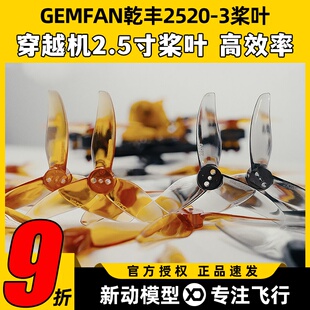 GEMFAN乾丰2520-3三叶桨乾丰2520桨叶2.5寸桨穿越机螺旋桨2.5寸