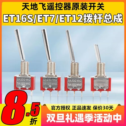 天地飞遥控器配件开关ET16S拨杆总成ET07 WFLY原装开关SD配件ET10