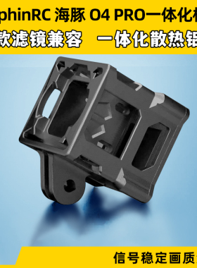DolphinRC 海豚 固定拍摄专用 DJI O4 Pro 一体化模块 轻量化狗座