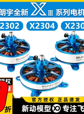 郎宇朗宇三代23系列电机马达 X2302 X2304 X2305 F3P室内动力电机