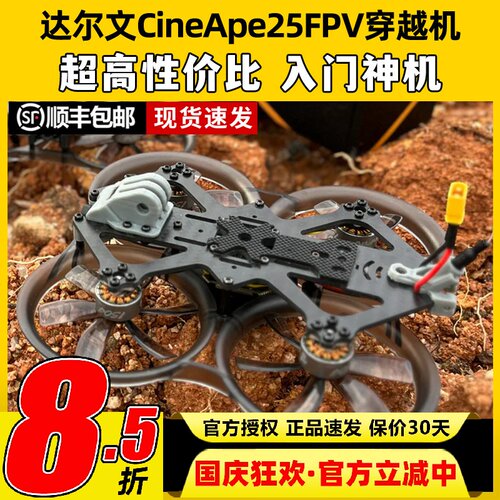 Darwin达尔文CineApe25圈圈模拟图传航拍练习2.5寸穿越机整机FPV