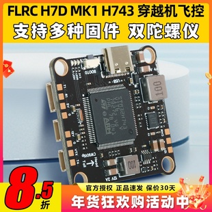 FlyingRC H7D MK1 H743飞控固定翼支MK1.1持BF INAV AP穿越机飞控