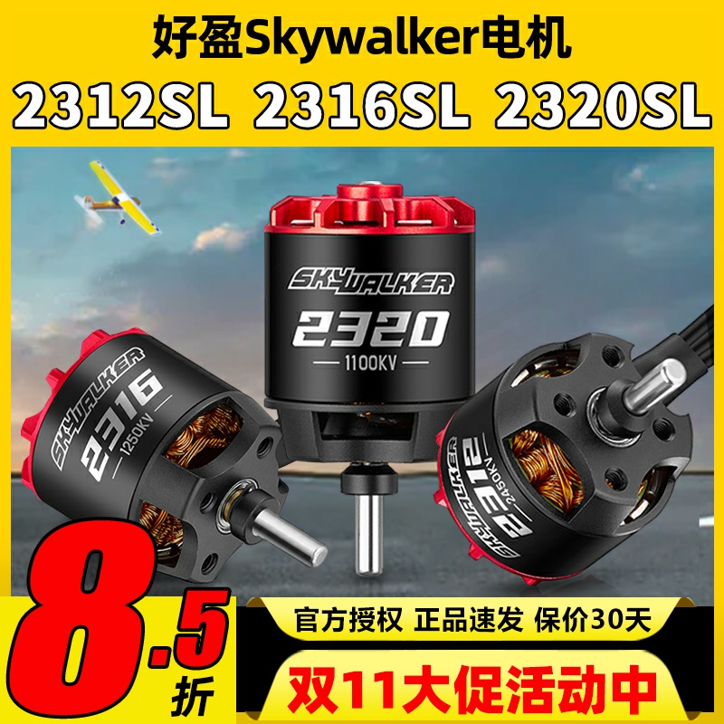 好盈Skywalker天行者2312SL2316SL2320固定翼竞速无刷电机1100KV
