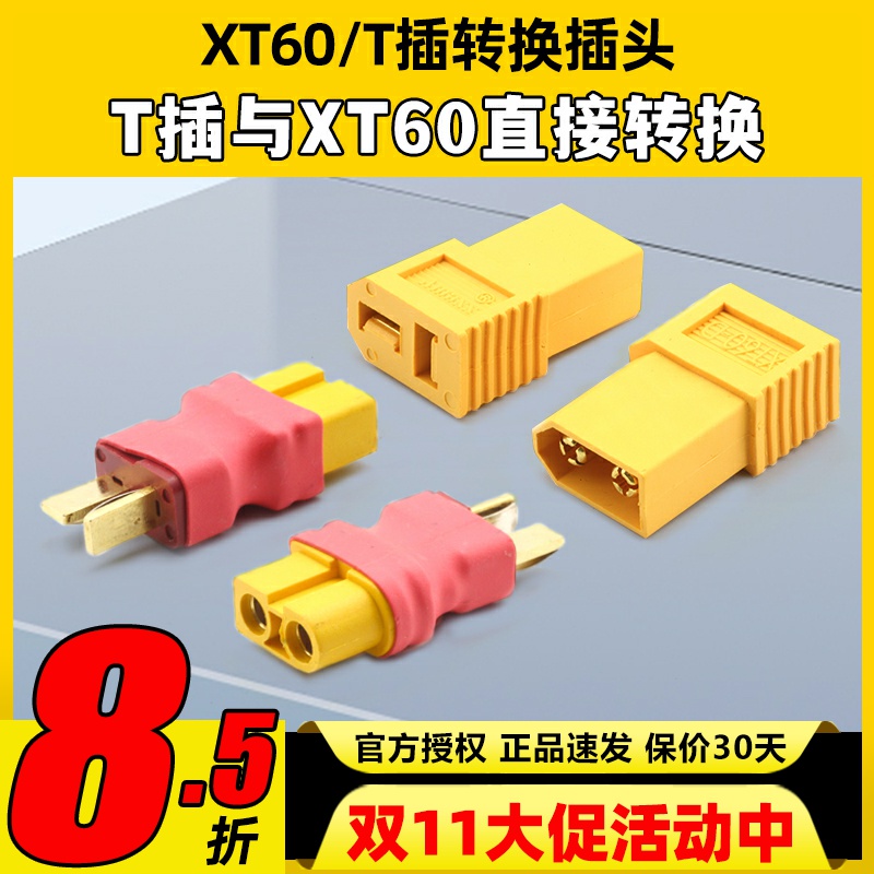 艾迈斯XT60-D转换头连接器配件