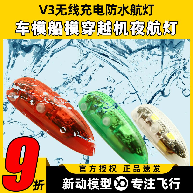 V3无线充电防水航灯车模船模固定翼飞机用红白绿灯穿越机夜航灯