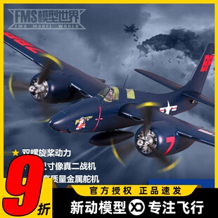 FMS遥控飞机 F7F虎猫 1700mm固定翼 双发大型像真航模二战飞机