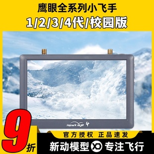 鹰眼小飞手4代模拟图传显示器小飞手屏幕fpv显示屏图传5.8G校园版