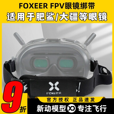 FOXEER FPV眼镜绑带头带固定防漏光配件肥鲨SKYZONE大疆飞行眼镜