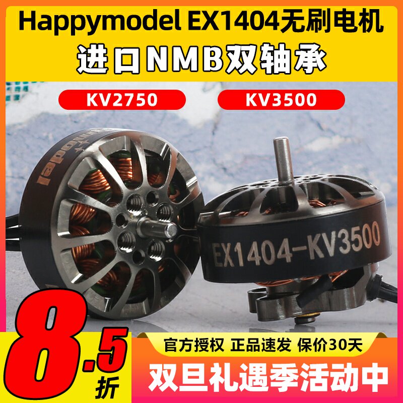 Happymodel EX1404无刷电机FPV无人机穿越机马达3-4S竞速花飞4寸