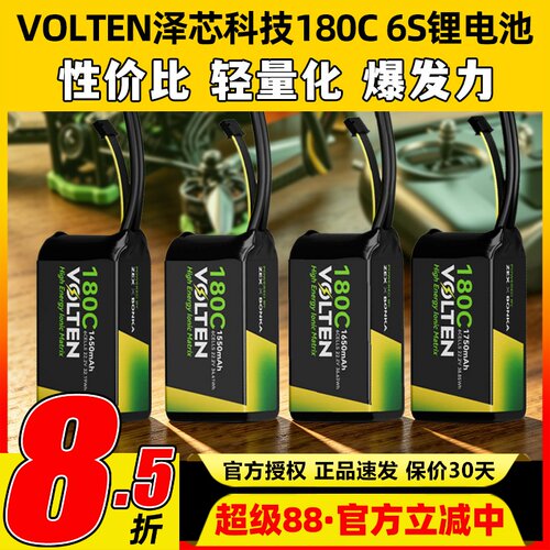 VOLTEN泽芯锂电池180C穿越机6S 1550mah泽芯科技电池花飞竞速FPV