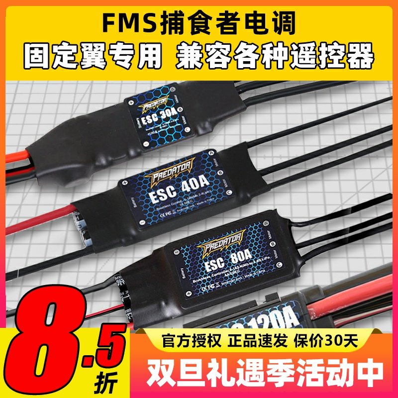 FMS捕食者系列无刷电调