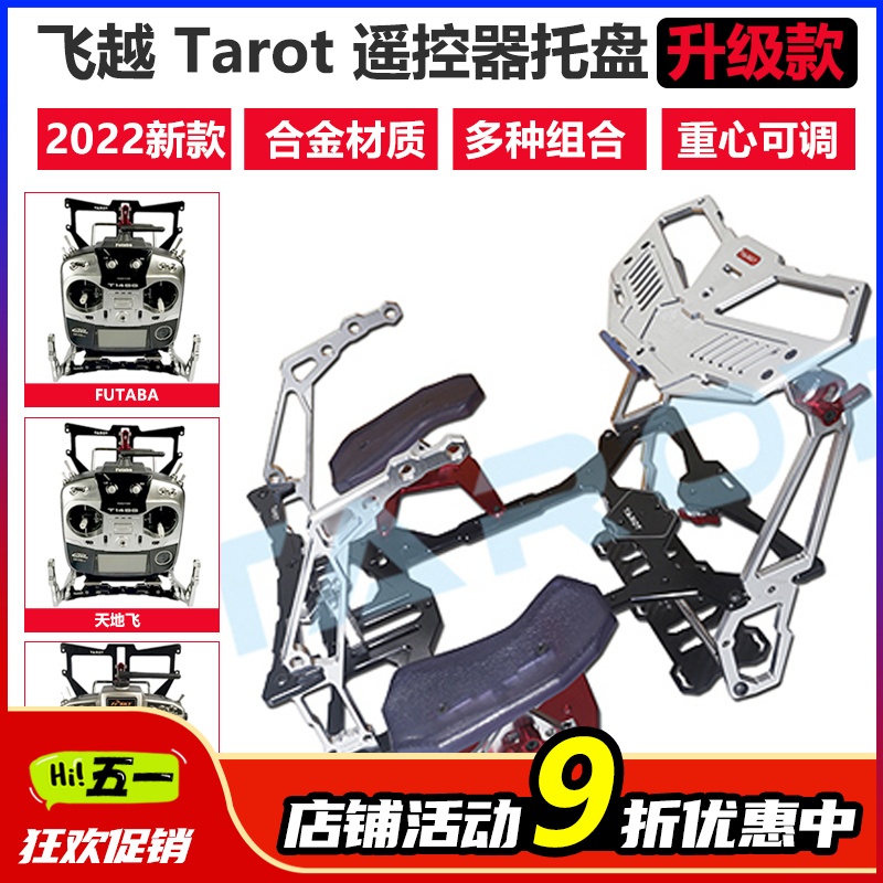 飞越 Tarot 遥控器托盘 扶手架 托座 显示器支撑件 电池架 挂带