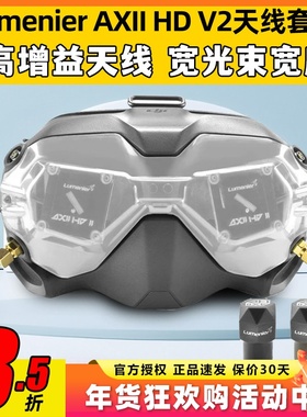 Lumenier AXII HD V2套装JI大疆FPV眼镜改装穿越机天线套装二代