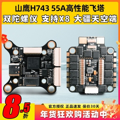 山鹰H743飞控FPV穿越机高性能飞塔32位55A四合一电调大疆O3天空端