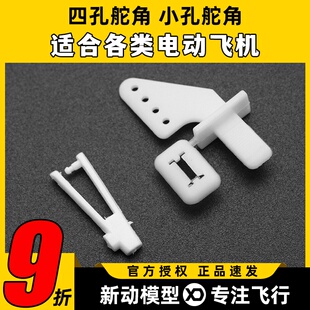 四孔舵角 尼龙舵角 带耳朵   固定翼舵角 扇型尼龙自插式三角舵角